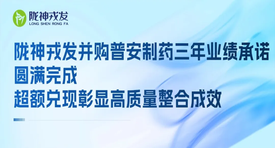 体育6686并购普安制药三年业绩承诺圆满完成 超额兑现彰显高质量整合成效