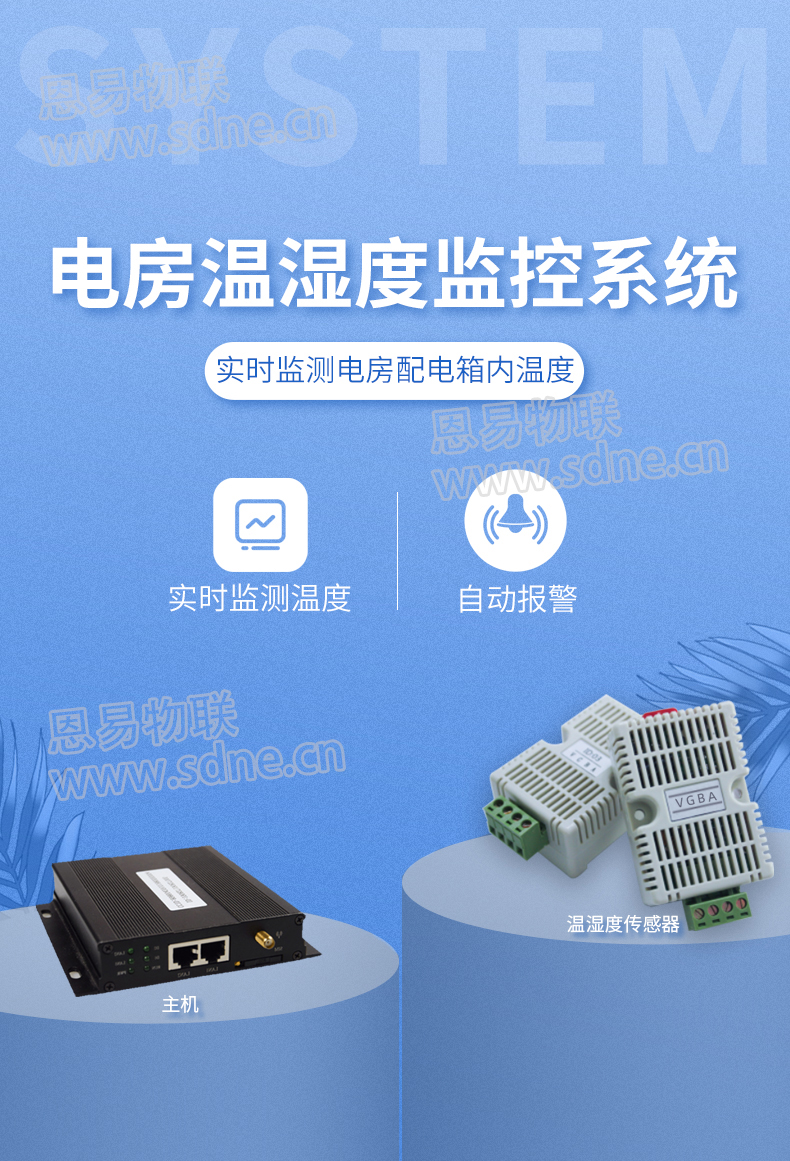 电房温湿度监控系统