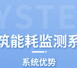 建筑能耗监测系统