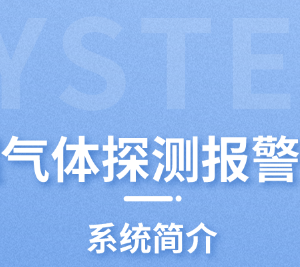 可燃气体探测报警系统