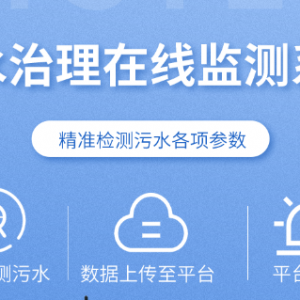 污水治理在线监测系统
