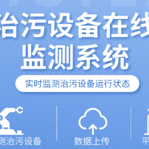 治污设备在线监测系统