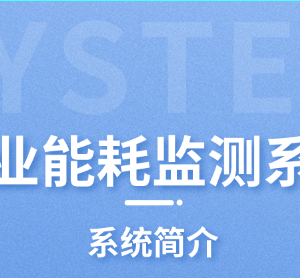 工业能耗监测系统