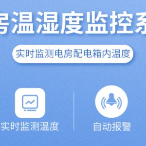 电房温湿度监控系统