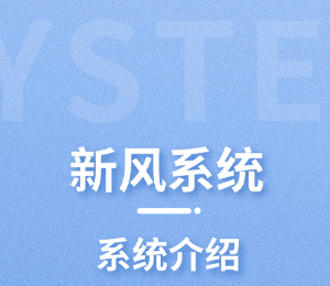 新风系统