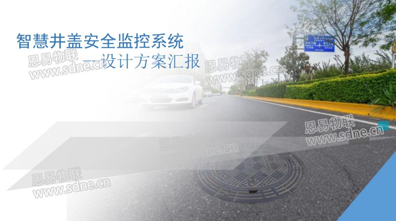 智慧井盖安全监控系统