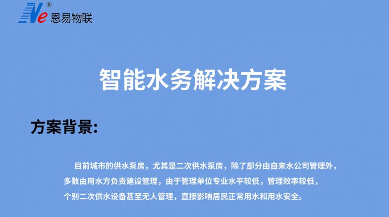 智能水务解决方案