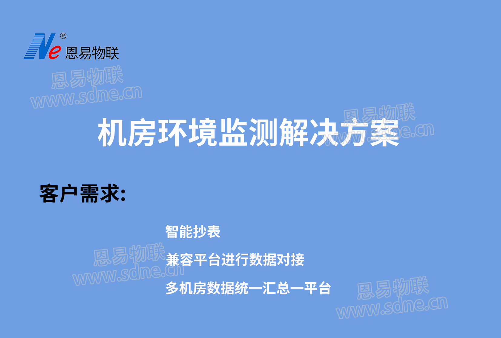 机房环境监测解决方案